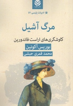 ادبیات پلیسی 51 مرگ آشیل